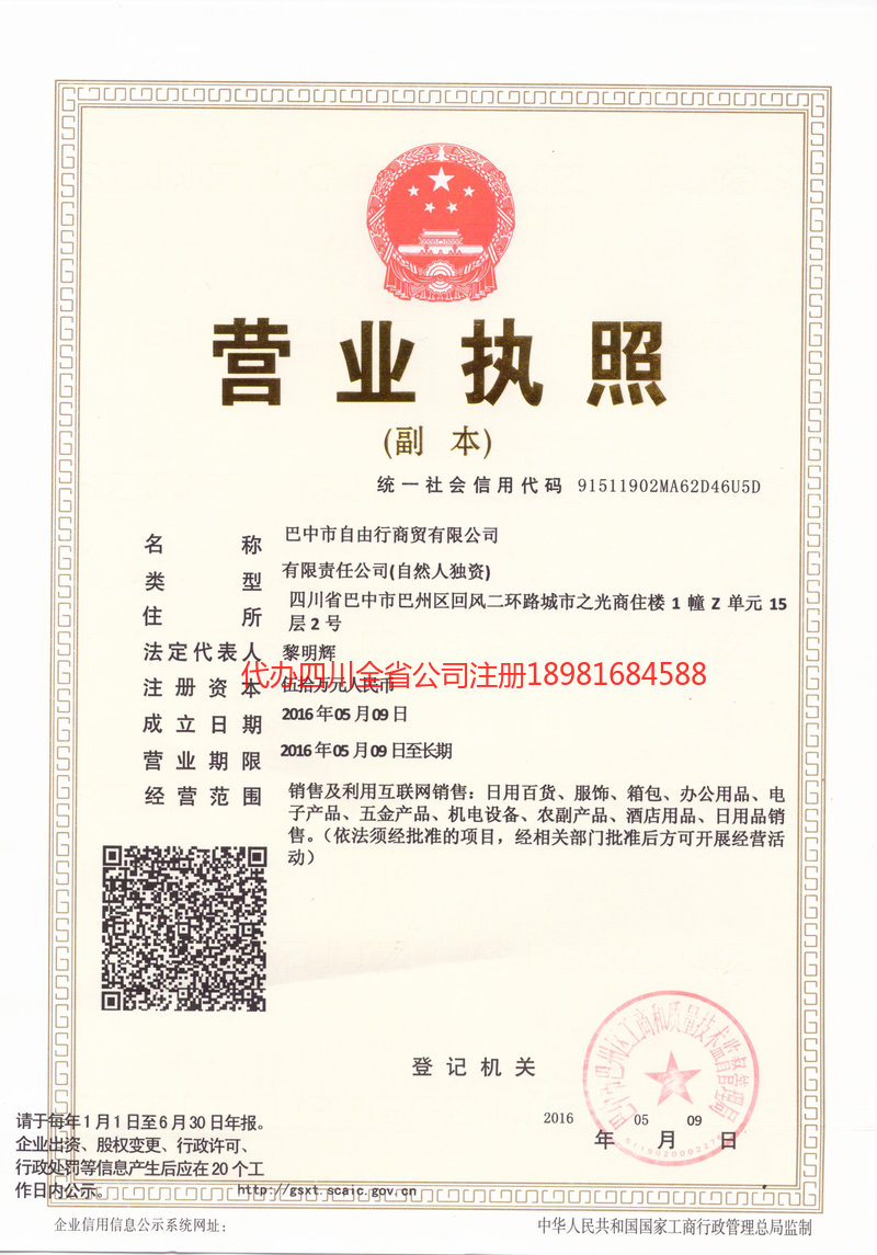 璧山璧山自由行商贸有限公司