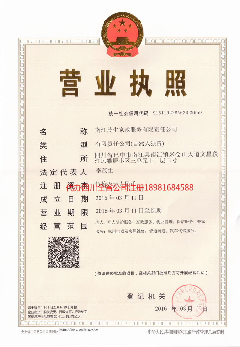 璧山璧山茂盛家政服务有限公司